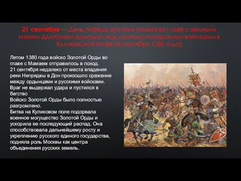 21 сентября — День победы русских полков во главе с великим князем