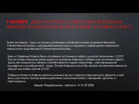 9 ОКТЯБРЯ - ДЕНЬ РАЗГРОМА СОВЕТСКИМИ ВОЙСКАМИ НЕМЕЦКО-ФАШИСТСКИХ ВОЙСК В БИТВЕ ЗА