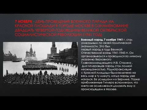 7 НОЯБРЯ - ДЕНЬ ПРОВЕДЕНИЯ ВОЕННОГО ПАРАДА НА КРАСНОЙ ПЛОЩАДИ В ГОРОДЕ