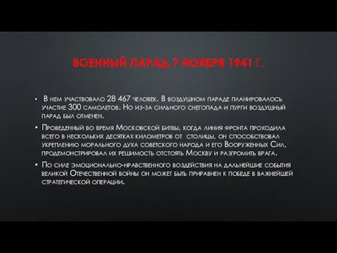 ВОЕННЫЙ ПАРАД 7 НОЯБРЯ 1941 Г. В нем участвовало 28 467 человек.