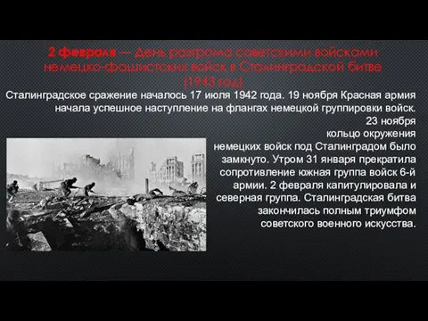 2 февраля — День разгрома советскими войсками немецко-фашистских войск в Сталинградской битве