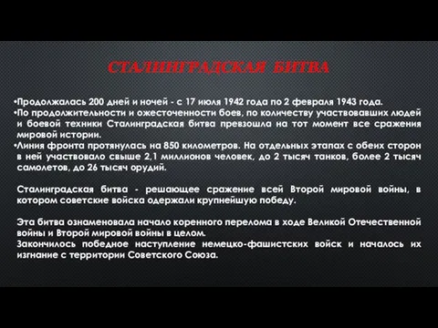 Продолжалась 200 дней и ночей - с 17 июля 1942 года по