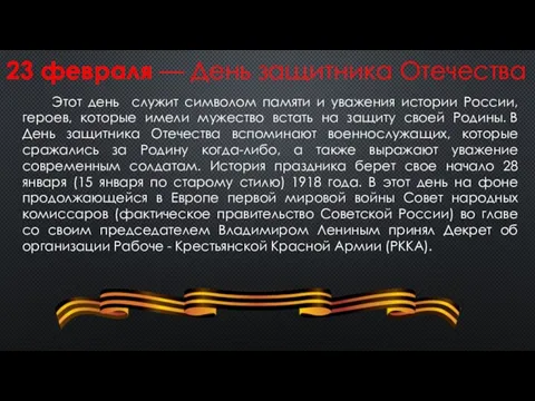 23 февраля — День защитника Отечества Этот день служит символом памяти и