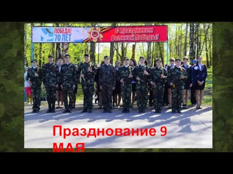 Празднование 9 МАЯ