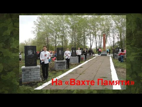 На «Вахте Памяти»