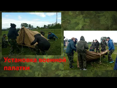 Установка военной палатки