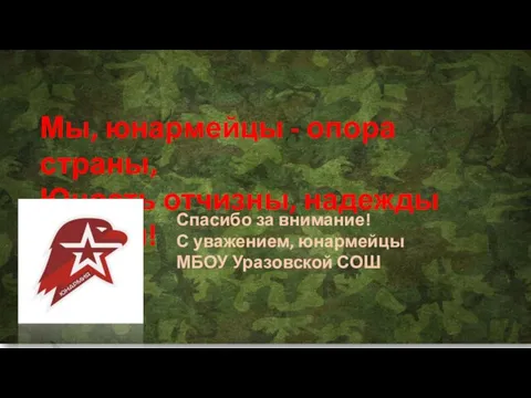 Мы, юнармейцы - опора страны, Юность отчизны, надежды России! Спасибо за внимание!