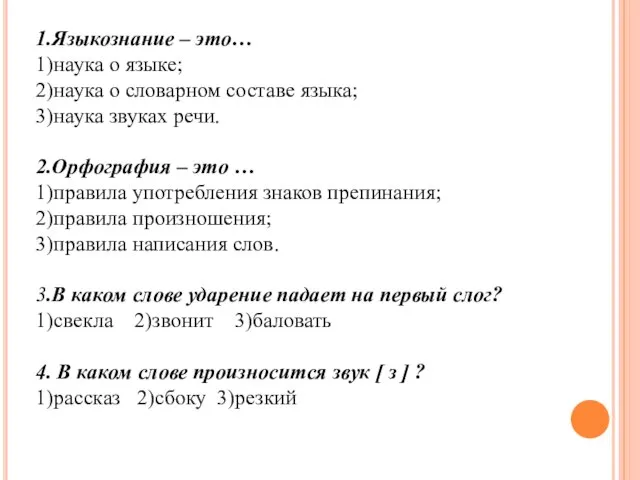 1.Языкознание – это… 1)наука о языке; 2)наука о словарном составе языка; 3)наука