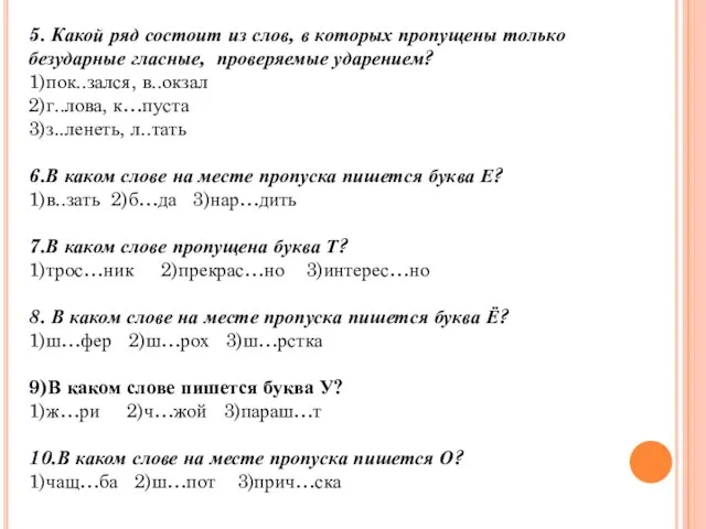 5. Какой ряд состоит из слов, в которых пропущены только безударные гласные,