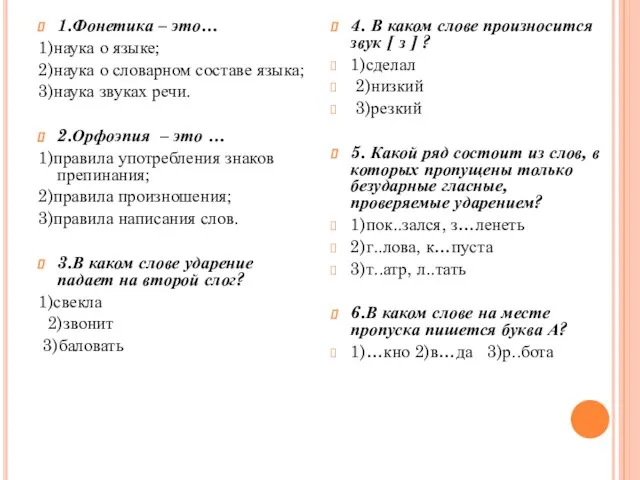 1.Фонетика – это… 1)наука о языке; 2)наука о словарном составе языка; 3)наука