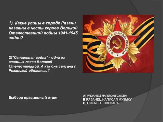 1). Какие улицы в городе Рязани названы в честь героев Великой Отечественной