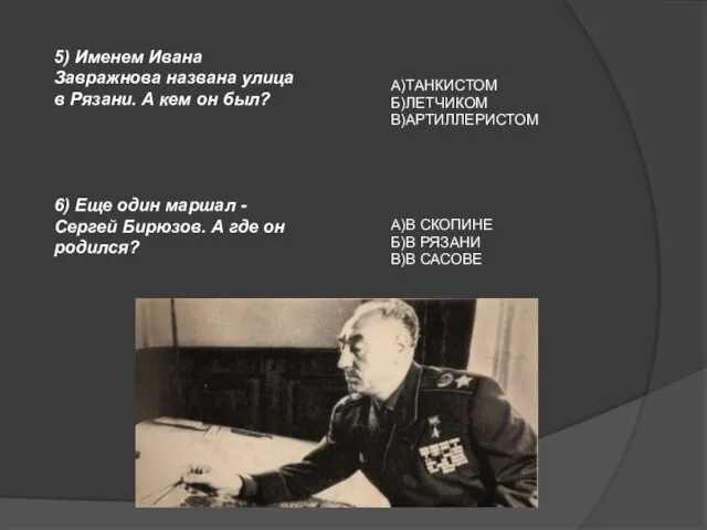 А)ТАНКИСТОМ Б)ЛЕТЧИКОМ В)АРТИЛЛЕРИСТОМ А)В СКОПИНЕ Б)В РЯЗАНИ В)В САСОВЕ 5) Именем Ивана