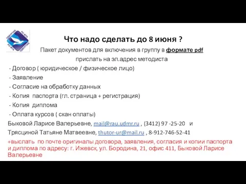 Что надо сделать до 8 июня ? Пакет документов для включения в