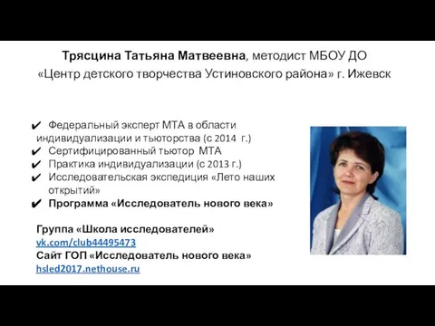 Трясцина Татьяна Матвеевна, методист МБОУ ДО «Центр детского творчества Устиновского района» г.