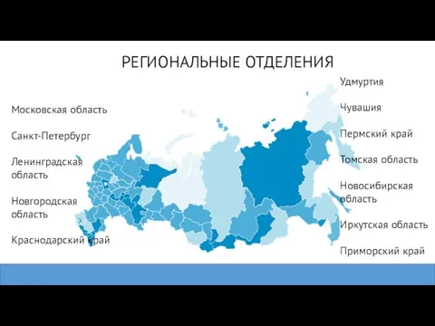 РЕГИОНАЛЬНЫЕ ОТДЕЛЕНИЯ Московская область Санкт-Петербург Ленинградская область Новгородская область Краснодарский край Удмуртия