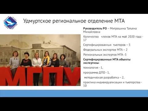 Удмуртское региональное отделение МТА Руководитель РО – Митрошина Татьяна Михайловна Количество членов