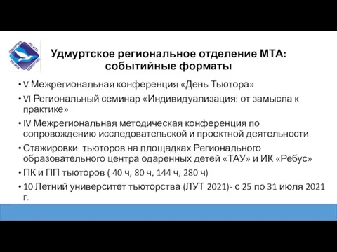 Удмуртское региональное отделение МТА: событийные форматы V Межрегиональная конференция «День Тьютора» VI