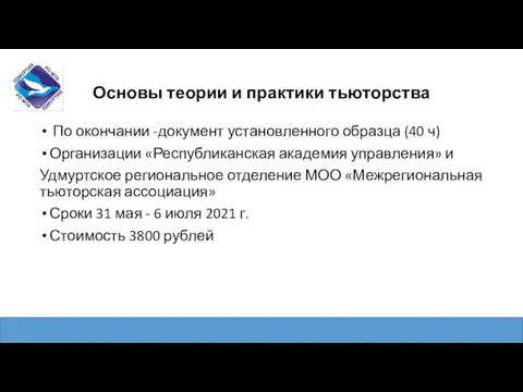 Основы теории и практики тьюторства По окончании -документ установленного образца (40 ч)