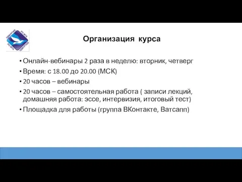 Организация курса Онлайн-вебинары 2 раза в неделю: вторник, четверг Время: с 18.00