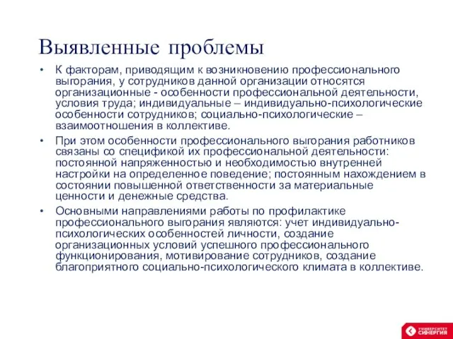 Выявленные проблемы К факторам, приводящим к возникновению профессионального выгорания, у сотрудников данной