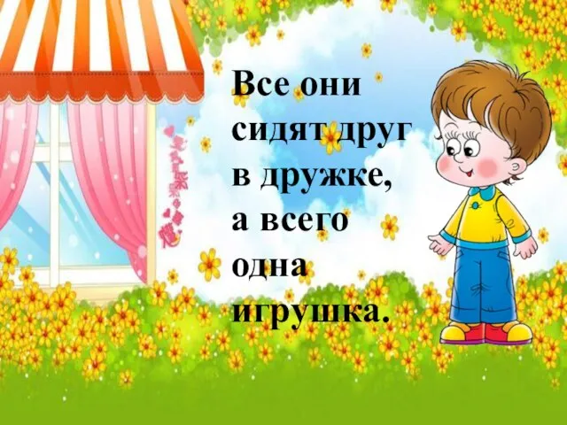 Все они сидят друг в дружке, а всего одна игрушка.