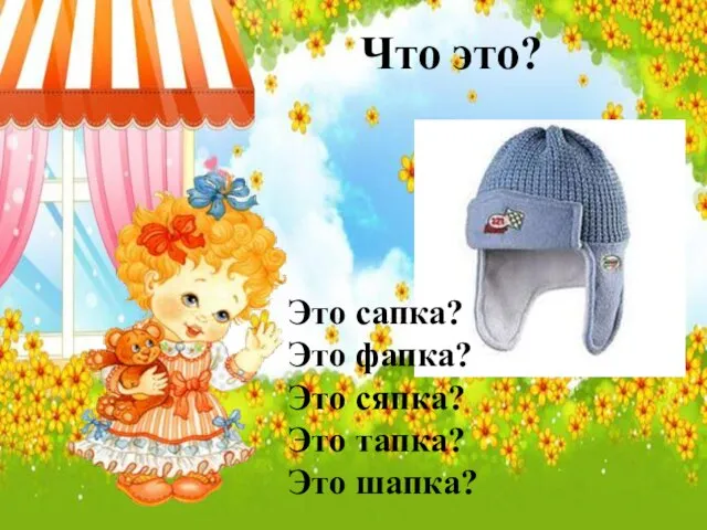 Что это? Это сапка? Это фапка? Это сяпка? Это тапка? Это шапка?