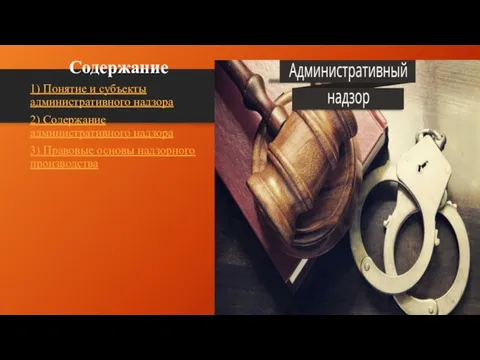 Содержание 1) Понятие и субъекты административного надзора 2) Содержание административного надзора 3) Правовые основы надзорного производства