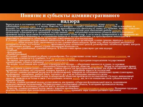 Понятие и субъекты административного надзора Важную роль в достижении целей, поставленных перед