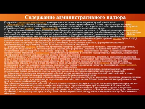 Содержание административного надзора Содержание административного надзора можно раскрыть, назвав основные направления этой