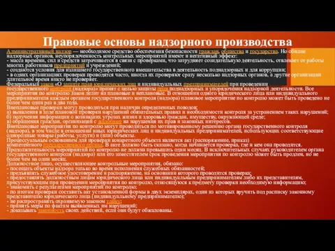 Правовые основы надзорного производства Административный надзор — необходимое средство обеспечения безопасности граждан,