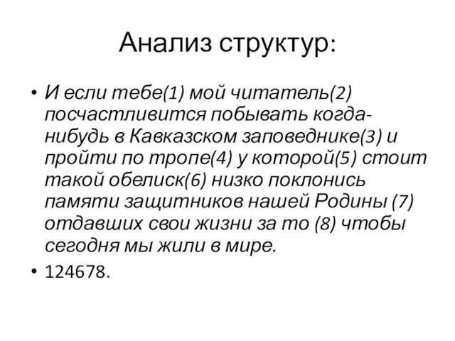 Анализ структур: И если тебе(1) мой читатель(2) посчастливится побывать когда-нибудь в Кавказском