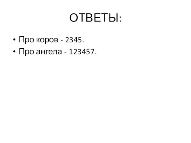 ОТВЕТЫ: Про коров - 2345. Про ангела - 123457.