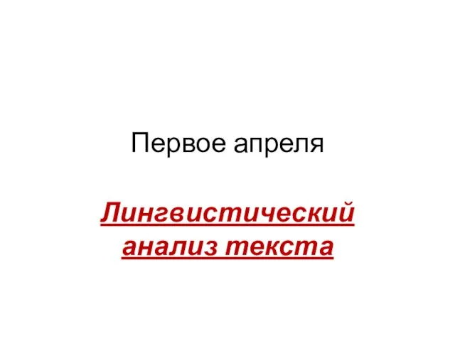 Первое апреля Лингвистический анализ текста