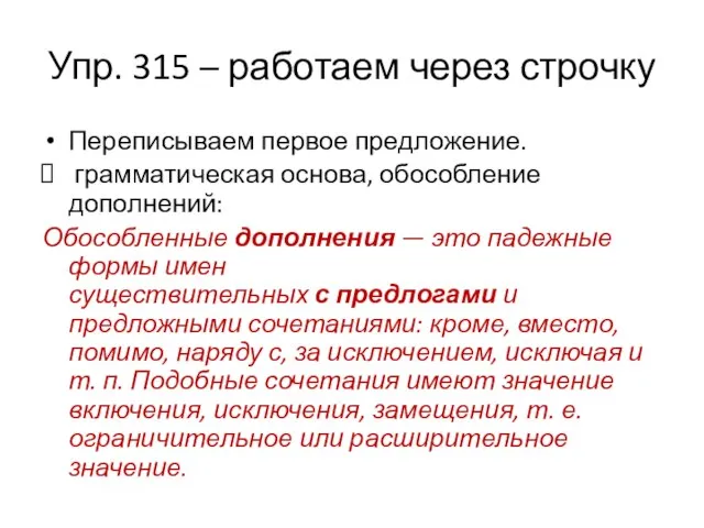 Упр. 315 – работаем через строчку Переписываем первое предложение. грамматическая основа, обособление