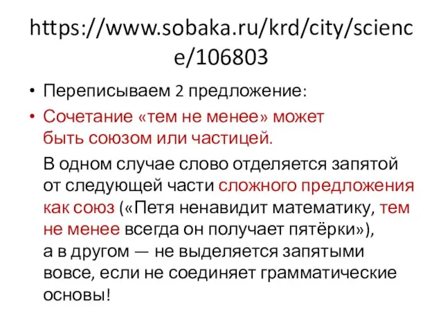 https://www.sobaka.ru/krd/city/science/106803 Переписываем 2 предложение: Сочетание «тем не менее» может быть союзом или