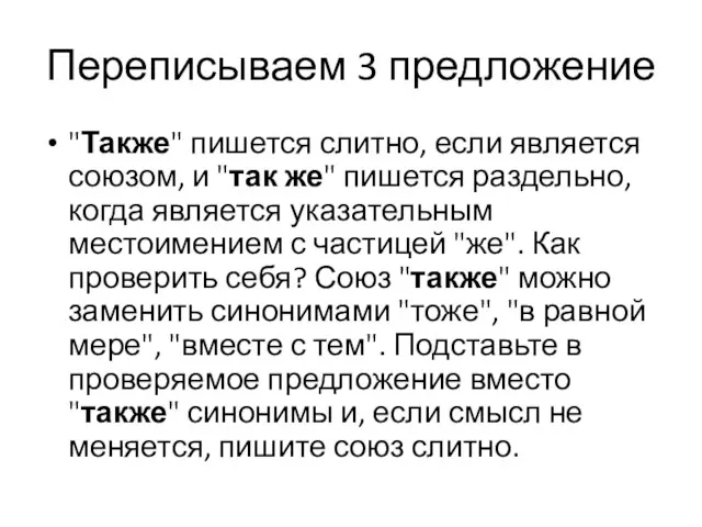 Переписываем 3 предложение "Также" пишется слитно, если является союзом, и "так же"