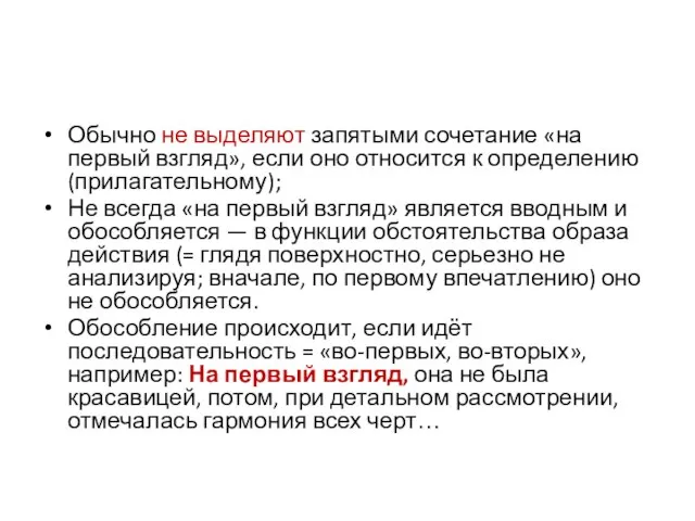 Обычно не выделяют запятыми сочетание «на первый взгляд», если оно относится к