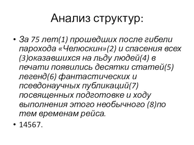 Анализ структур: За 75 лет(1) прошедших после гибели парохода «Челюскин»(2) и спасения