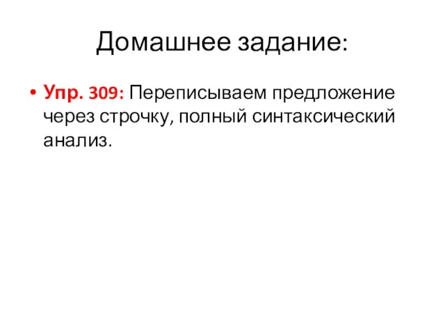 Домашнее задание: Упр. 309: Переписываем предложение через строчку, полный синтаксический анализ.