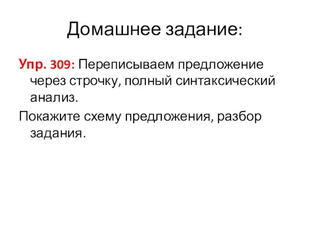 Домашнее задание: Упр. 309: Переписываем предложение через строчку, полный синтаксический анализ. Покажите схему предложения, разбор задания.