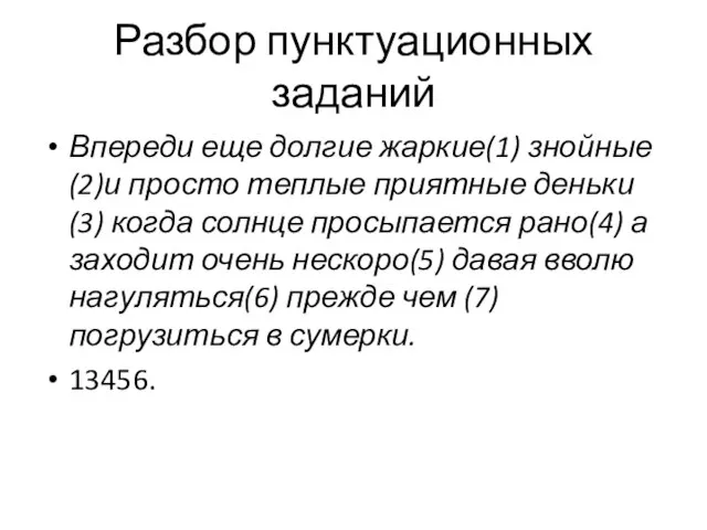 Разбор пунктуационных заданий Впереди еще долгие жаркие(1) знойные (2)и просто теплые приятные