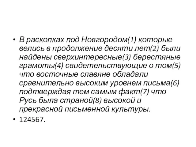 В раскопках под Новгородом(1) которые велись в продолжение десяти лет(2) были найдены