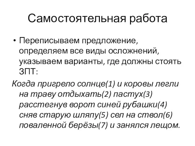 Самостоятельная работа Переписываем предложение, определяем все виды осложнений, указываем варианты, где должны