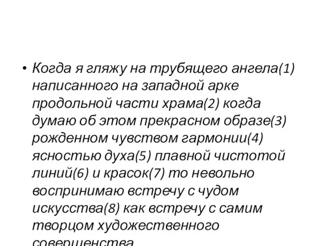 Когда я гляжу на трубящего ангела(1) написанного на западной арке продольной части