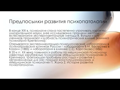 Предпосылки развития психопатологии В конце XIX в. психология стала постепенно утрачивать характер