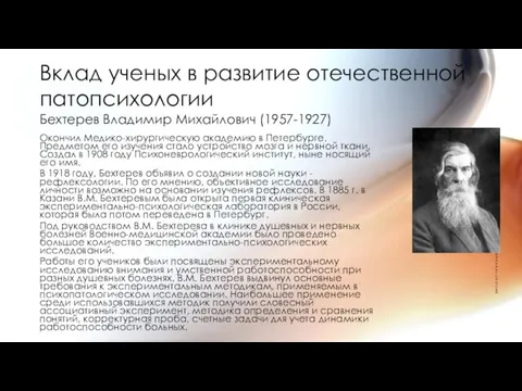 Вклад ученых в развитие отечественной патопсихологии Бехтерев Владимир Михайлович (1957-1927) Первый пункт