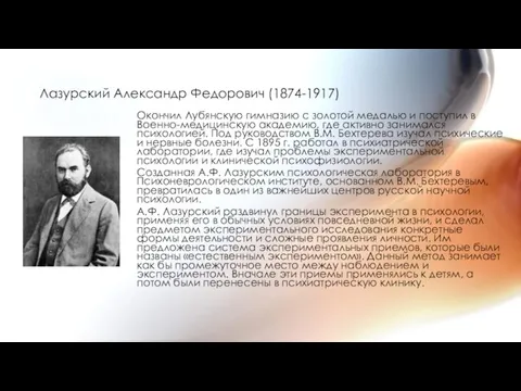 Лазурский Александр Федорович (1874-1917) Окончил Лубянскую гимназию с золотой медалью и поступил