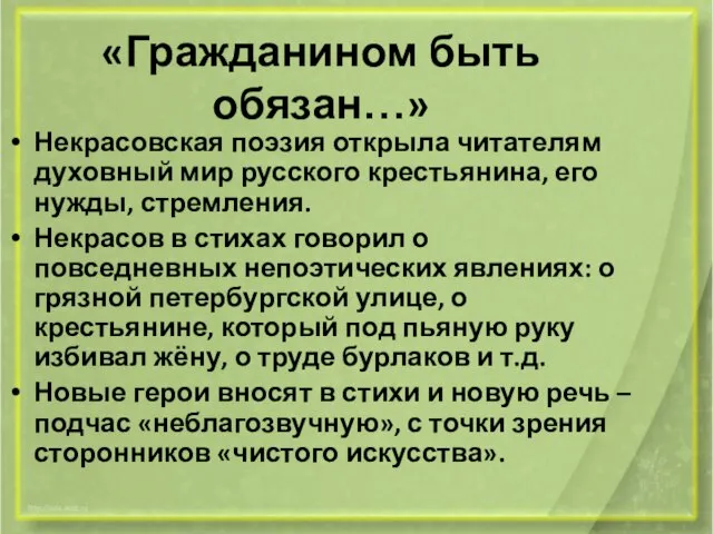 «Гражданином быть обязан…» Некрасовская поэзия открыла читателям духовный мир русского крестьянина, его