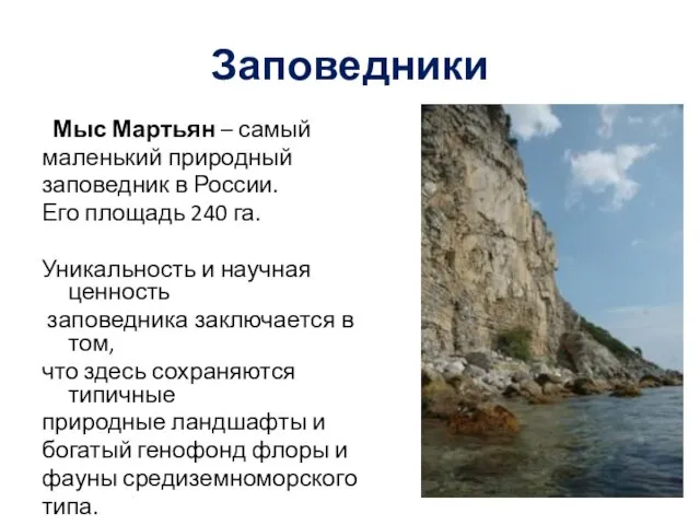 Заповедники Мыс Мартьян – самый маленький природный заповедник в России. Его площадь