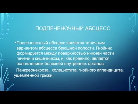 ПОДПЕЧЕНОЧНЫЙ АБСЦЕСС Подпеченочный абсцесс является типичным вариантом абсцесса брюшной полости. Гнойник формируется